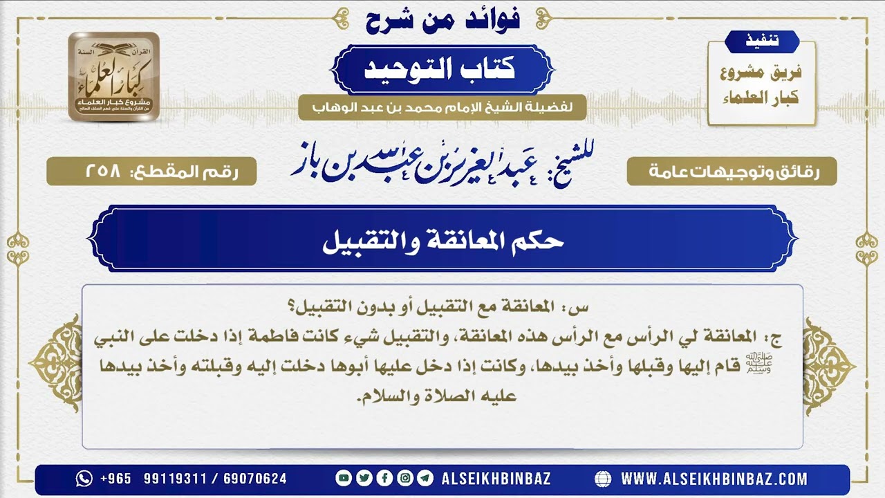258 -  حكم المعانقة والتقبيل  - فوائد من شرح كتاب التوحيد