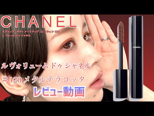 CHANEL 2021SSコレクション】春の限定マスカラ120メタルテラコッタの