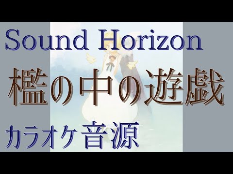 【カラオケ音源】檻の中の遊戯【Lost（Sound Horizon）】