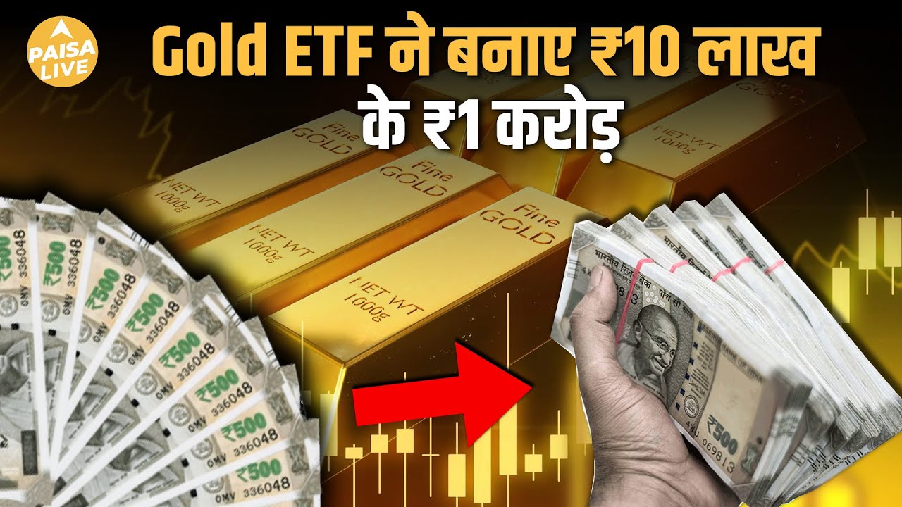 Gold ETF: एक Silent Multibagger , जिसने ₹10 लाख को ₹1 करोड़ बनाया | Paisa Live
