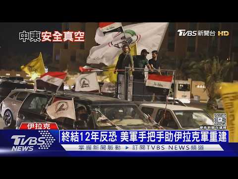 終結12年反恐! 美軍手把手傳授攻堅戰術 助伊拉克重建軍力｜十點不一樣20261001 @TVBSNEWS02