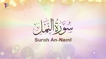 Surah An Naml (The Ant) | 27 سورة النمل