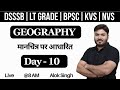 Geography Classes | BPSC TRE 4.0 | KVS NVS | LT GRADE | UGC NET | DSSSB | STET | By Alok Singh | 10