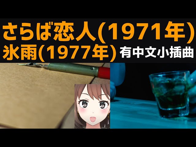 日文/中文/英文)有小插曲】さらば恋人(Saraba Koibito)-堺正章/氷雨