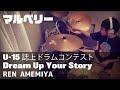 U-15 ドラム・コンテスト「Dream Up Your Story」（雨宮 蓮）#ドラムコンテスト2022 #マルベリー