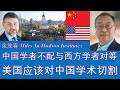 野猫论政 2972：余茂春 - 中国学者不配与西方学者对等，美国应该对中国学术切割