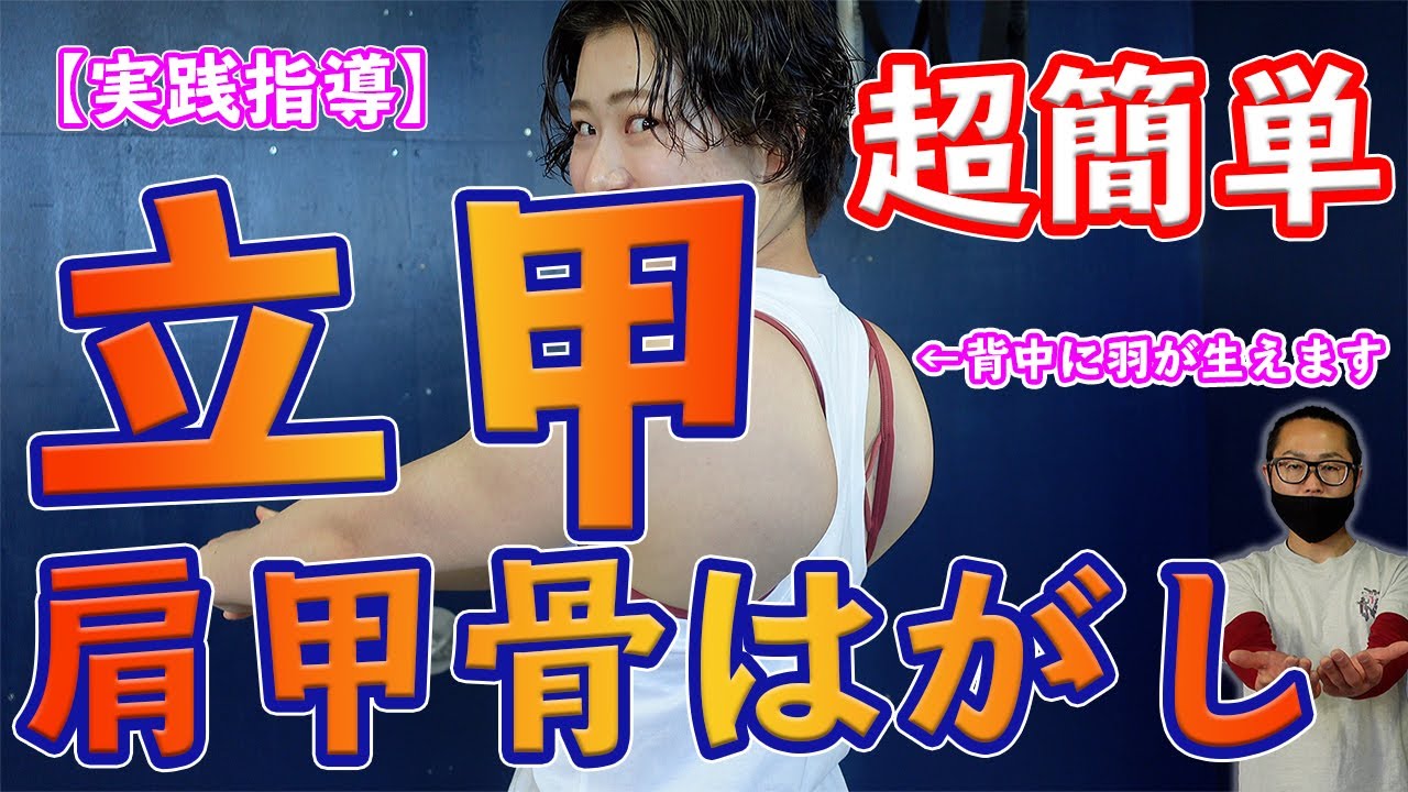 誰でも 肩甲骨が立つ立甲の感覚 が身につきます 肩甲骨周りもスッキリ Youtube
