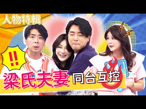 梁氏夫妻同台互控🔥Stacey犀利提問「愛小孩＞愛我」嚇壞眾人！梁赫群緊張到快中風？！@ebc.heroofthevillage