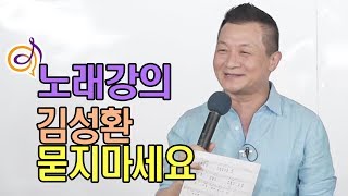 김성환 - 묻지마세요 노래강의 / 작곡가 이호섭