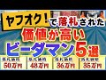 【高額ランキング】ヤフオクで落札された『価値が高いビーダマンTOP5』
