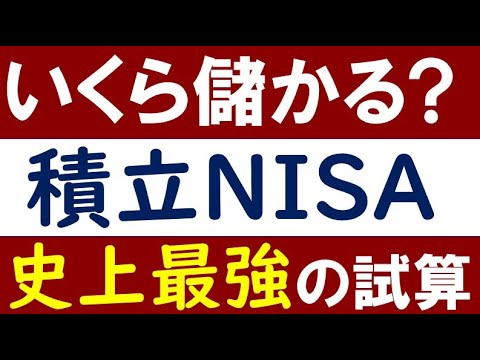 【史上最強の試算】積立NISA・20年後はいくら儲かる？