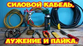 Силовой кабель. Лужение и пайка.