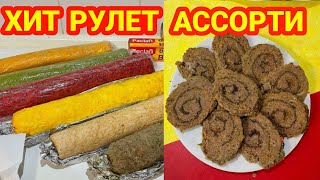 МЯСНОЙ Говяжий рулет Холодное Хит Ассорти/Мастер Класс магги