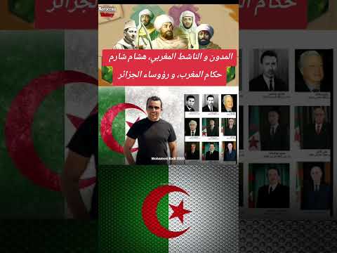 المدون و الناشط المغربي هشام شارم حكام المغرب و رؤوساء الجزائر