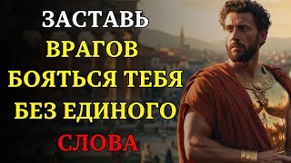 видео: Как заставить врагов бояться вас, не произнося ни слова  7 МОЩНЫХ СТРАТЕГИЙ   СТОИЦИЗМ картинка: Как заставить врагов бояться вас, не произнося ни слова  7 МОЩНЫХ СТРАТЕГИЙ   СТОИЦИЗМ