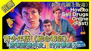 劇評販毒只為挽回女友？｜青少年版《絕命毒師》｜第二季結局討論｜Netflix劇集《新世代線上販毒》