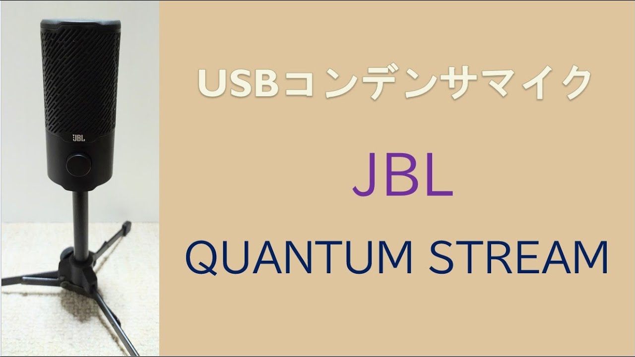 マイクテスト】USBコンデンサマイク編！ JBL QUANTUM STREAM ! - YouTube