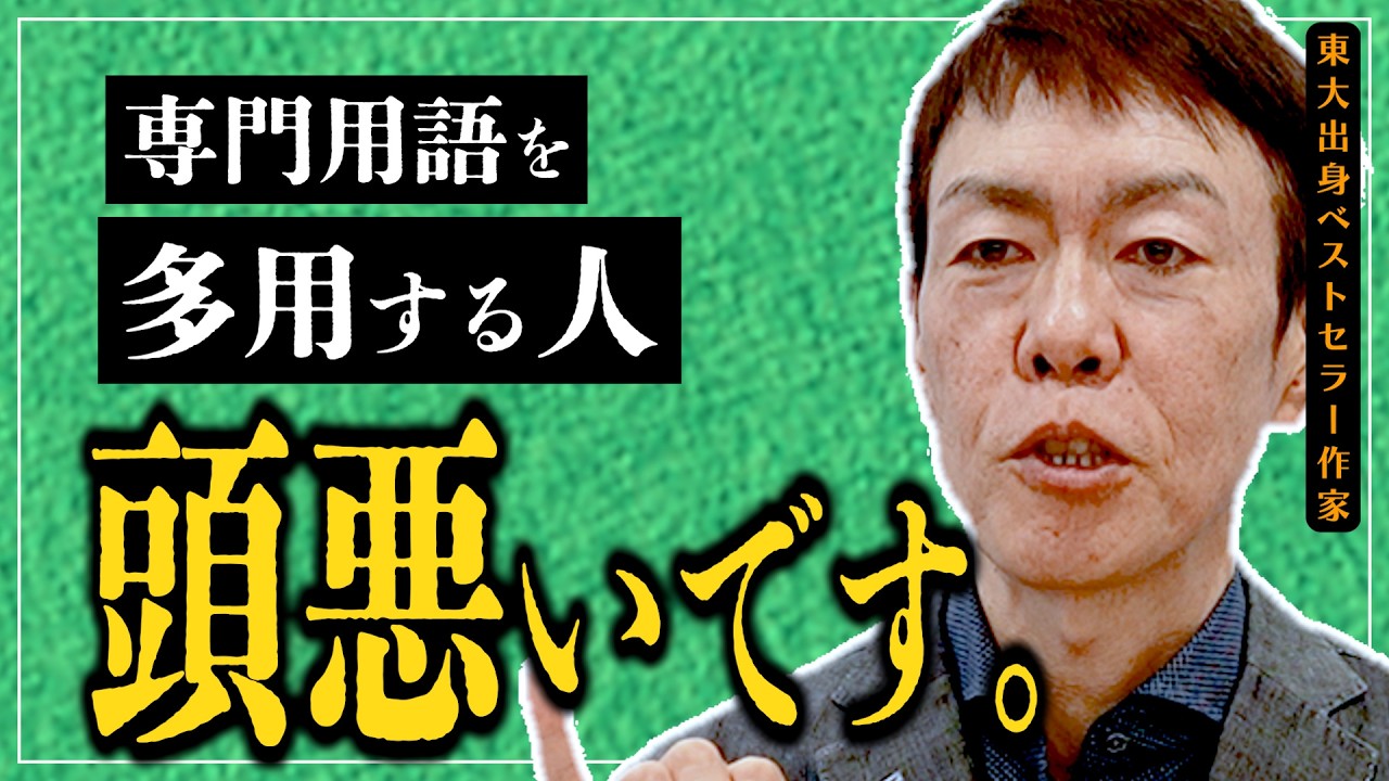 本当に頭がいい人ほど専門用語を使わない理由。東大出身ベストセラー作家に聞いてみた