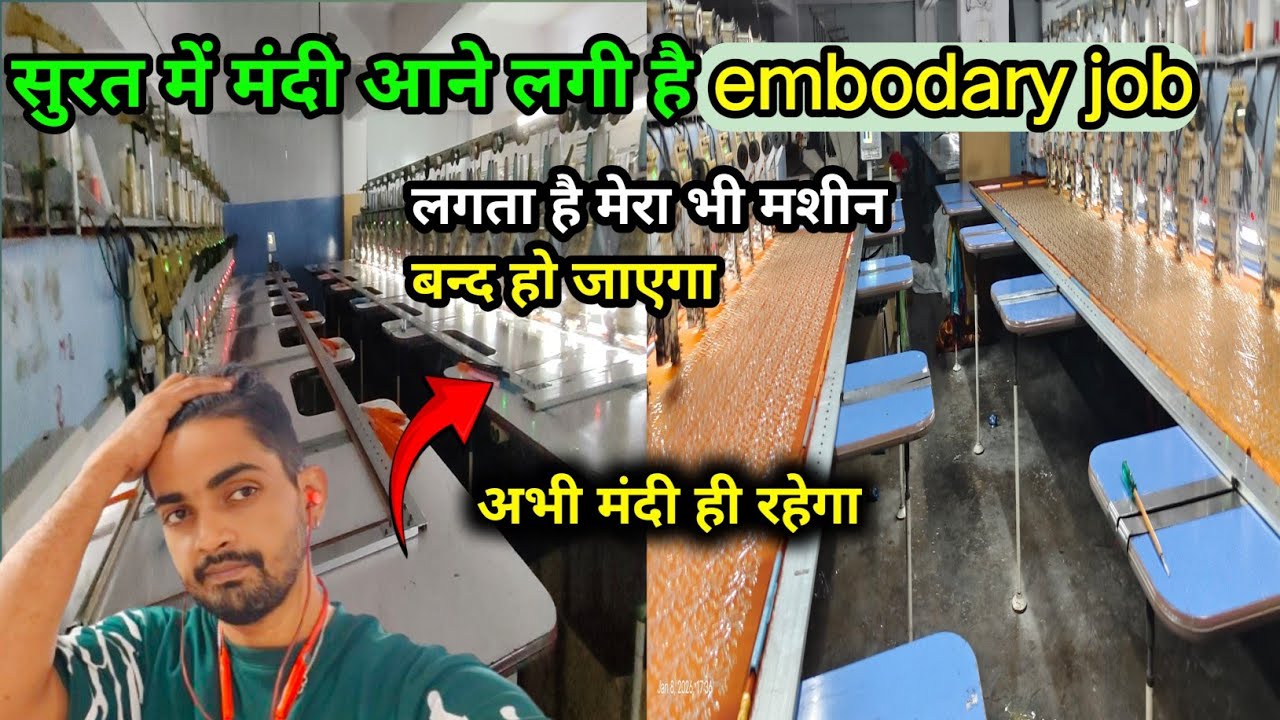 सूरत Embodary मशीन में भी मंदी आ रहा है | आज मेरा मशीन भी बंद होने वाला है 