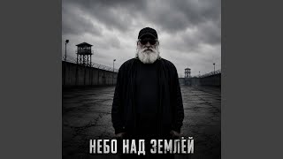 Небо над землёй - Borik Official