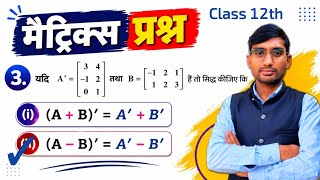 Matrices Class 12 NCERT | (A–B)’= A’–B’ को सत्यापित कीजिए | आसान ट्रिक से (@HaribabaCoachingcenter )