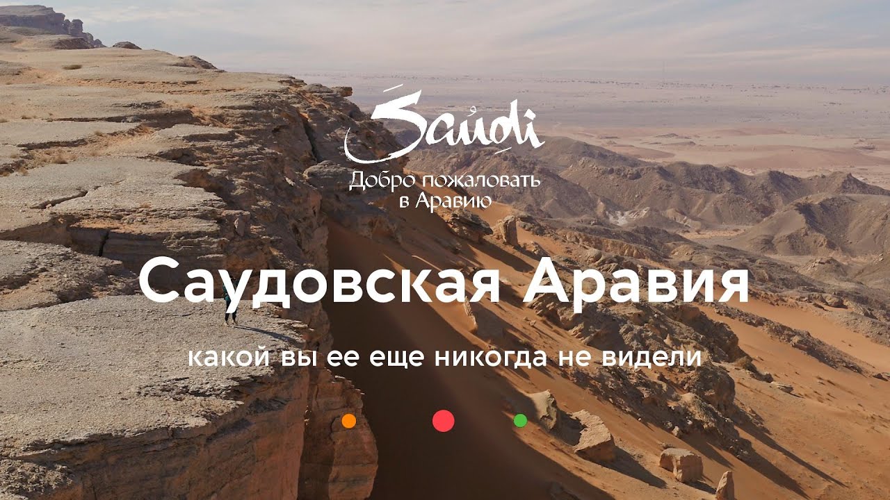 Культура Саудовской Аравии - как ее сделать модной и насладиться всем многообразием Саудовская Аравия: зачем она стала модной и как насладиться ее культурой