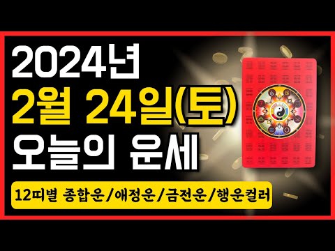 2024년 2월 24일(토) 오늘의 운세 ❤️ 종합운•애정운•금전운•행운컬러