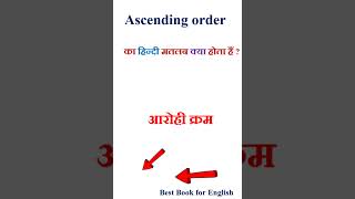 Ascending order meaning in hindi | Ascending order ka matlab kya hota hai | Ascending order in hindi