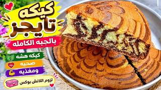  سر رسمة التايجر المظبوطة   كيكة بالحبة الكاملة هشة وقطنية وناجحة من أول مرة - اسمعها