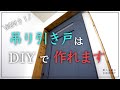 【古民家DIY】築５５年のキッチンを洗面所へDIY！洗面所の扉は吊り引き戸に挑戦します！難関の吊り引き戸、上手く作れるのか！？【洗面所】＃４０