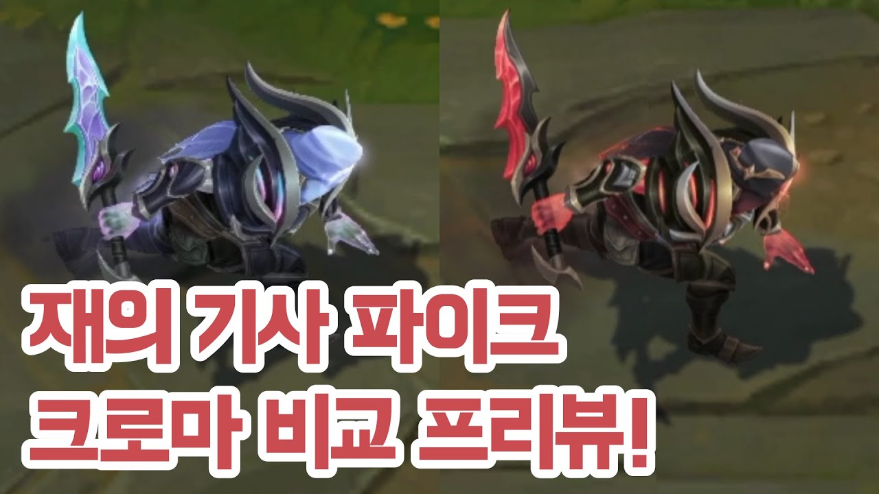 롤 재의 기사 파이크 한국어 HD 프리뷰! +크로마 포함! - YouTube