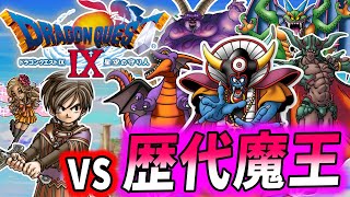 ドラクエ9 初見プレイ 歴代魔王との決戦】ドラゴンクエストIX