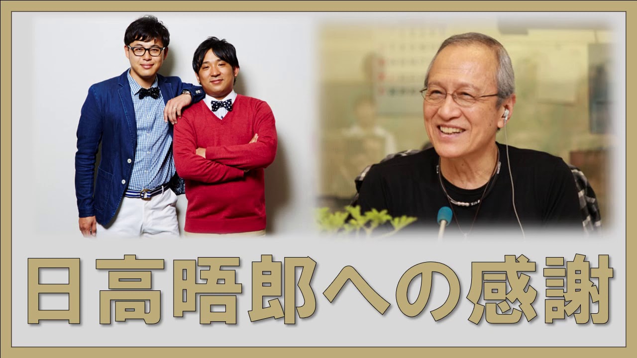 日高晤郎への感謝 - YouTube