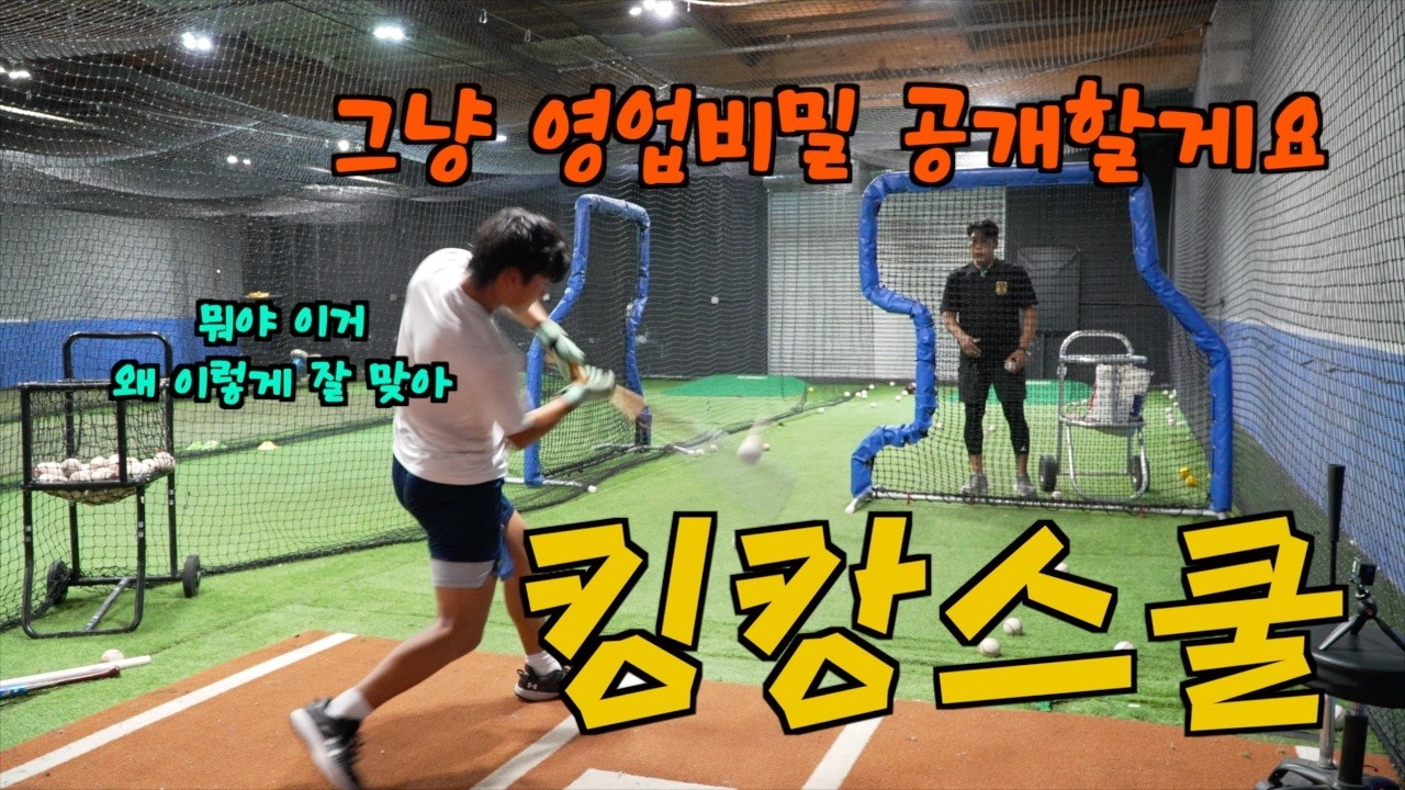 킹캉스쿨 영업비밀 공개합니다. 14살 피지컬 괴물 메이저리거로 키우기! [kingkang16]