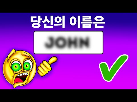 제가 여러분의 이름을 맞혀볼게요!