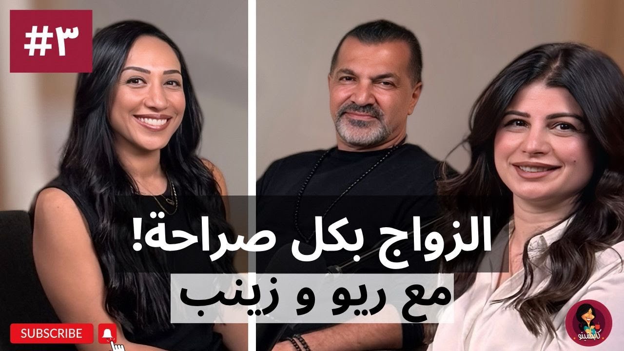 “الزواج بكل صراحة! | كل ما لا يُقال عن العلاقة الزوجية مع ريو و زينب| بودكاست كابتشينو
