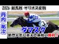 【新馬戦2026】北海道静内農業高校生産のロゼハイスクールが出走‼ でも勝ったのはダマスク‼ 現地映像