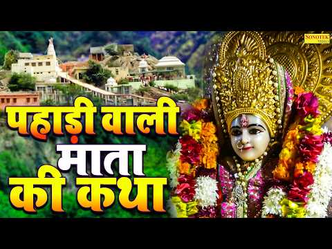 रविवार माता भक्ति:-पहाड़ी वाली माता की कथा | माता कथा | Pahadi Wali Mata Katha | Durga Mata Katha