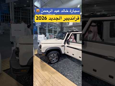 لا تفوتك سيارة الفنان خالد عبد الرحمن قرانديير الجديد شبيه الديفندر كلاسيك