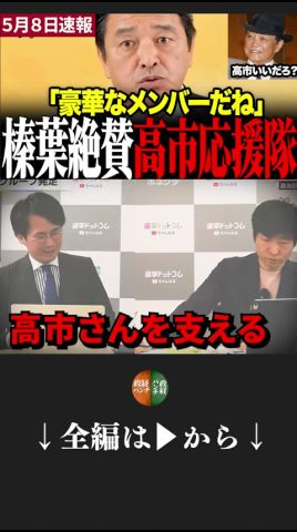 【高市総理最新】麻生率いる高市総理を支える会を榛葉幹事長が絶賛!#榛葉賀津也 #今野忍 #高市早苗