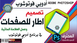 تصميم اطار صفحات بالفوتوشوب | تصميم إطار صفحات كتاب بالفوتوشوب