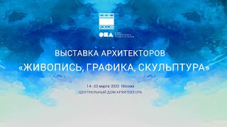 &quot;Живопись, графика, скульптура&quot; ежегодная выставка архитекторов в ЦДА