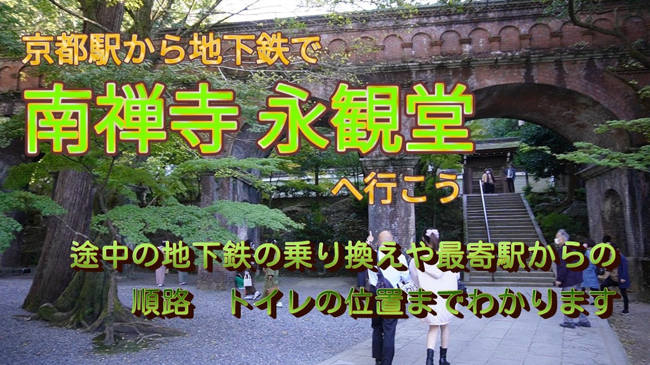 京都駅から迷わずに南禅寺、永観堂に行けます。後半にその後のおすすめ観光ルートも載せてます。