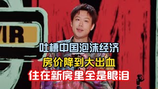Download Lagu 小北吐槽中国泡沫经济，房价降到大出血，一家三口在新房子里痛哭流泪！#小北 #脱口秀#喜剧脱口秀#搞笑段子#综艺#搞笑#现场搞笑#现场脱口秀#单口喜剧 MP3
