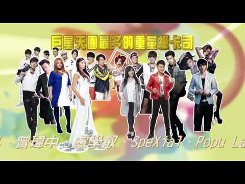2016台南心時代跨年晚會-巨星天團重量級卡司