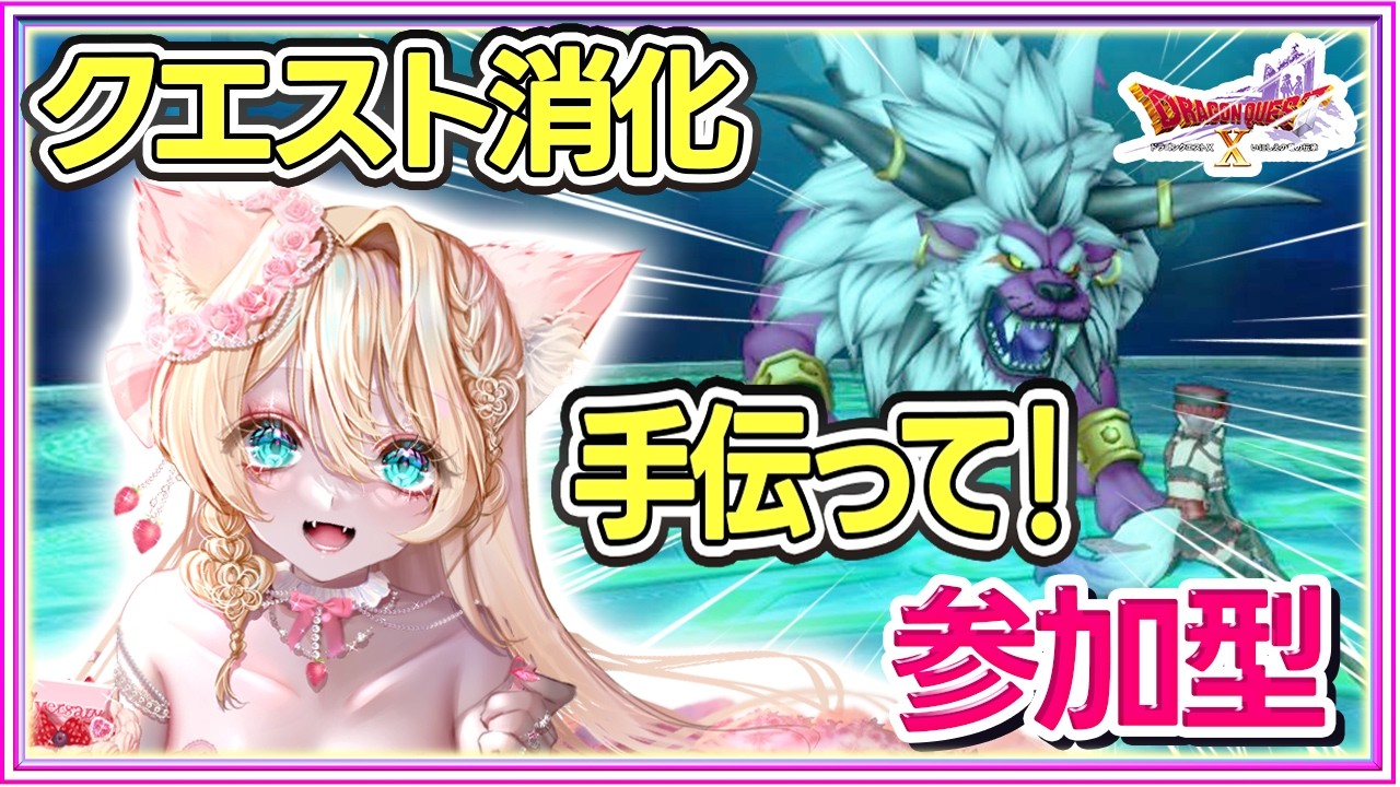 🔴【ドラクエ10｜参加型】昼活クエスト消化！手伝って✨まったりDQX配信🌸初見さん歓迎