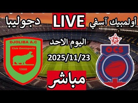 بث مباشر مباراة اولمبيك اسفى ودجوليبا اليوم الاحد الجولة الاولى كأس الكونفيدرالية