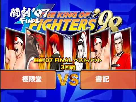 SBO07 Best Bout】King Of Fighters98 - YouTube