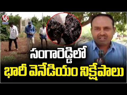 Vanadium Reserves Found in Sangareddy District | V6 News - V6NEWSTELUGU