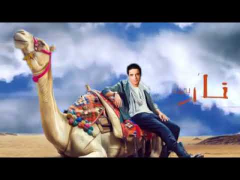 نار بعدك عامر منيب    